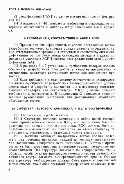 Страница 13 ГОСТ Р ИСО/МЭК 9646-2-93
