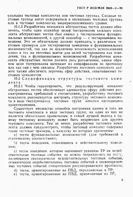 Страница 14 ГОСТ Р ИСО/МЭК 9646-2-93