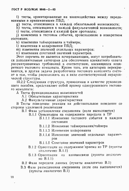 Страница 15 ГОСТ Р ИСО/МЭК 9646-2-93