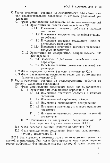 Страница 16 ГОСТ Р ИСО/МЭК 9646-2-93
