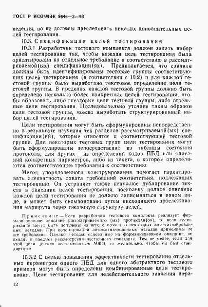 Страница 17 ГОСТ Р ИСО/МЭК 9646-2-93