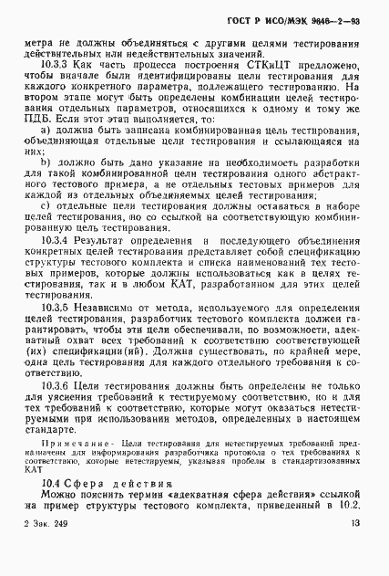 Страница 18 ГОСТ Р ИСО/МЭК 9646-2-93