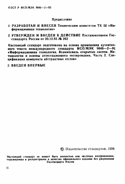 Страница 2 ГОСТ Р ИСО/МЭК 9646-2-93