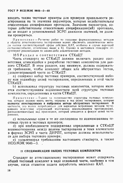 Страница 21 ГОСТ Р ИСО/МЭК 9646-2-93