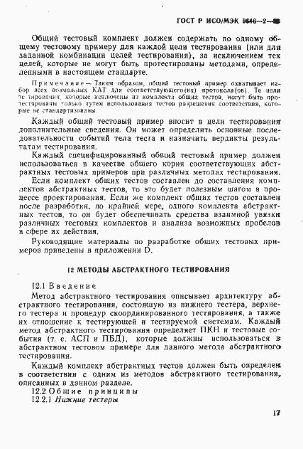 Страница 22 ГОСТ Р ИСО/МЭК 9646-2-93