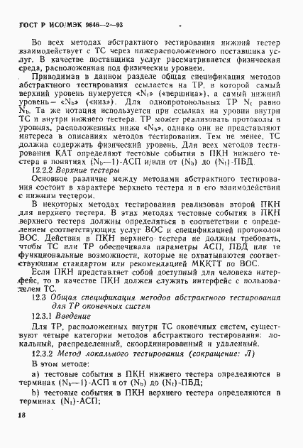 Страница 23 ГОСТ Р ИСО/МЭК 9646-2-93