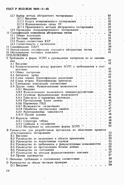 Страница 3 ГОСТ Р ИСО/МЭК 9646-2-93