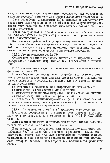 Страница 38 ГОСТ Р ИСО/МЭК 9646-2-93