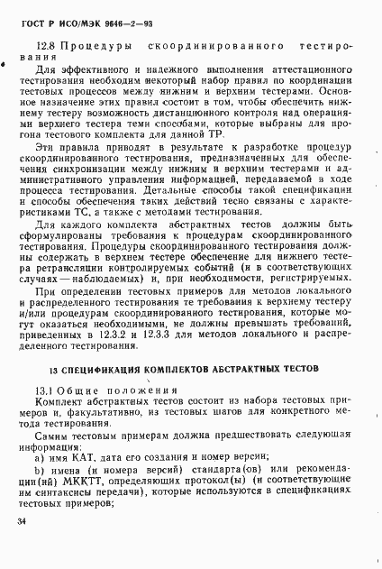 Страница 39 ГОСТ Р ИСО/МЭК 9646-2-93