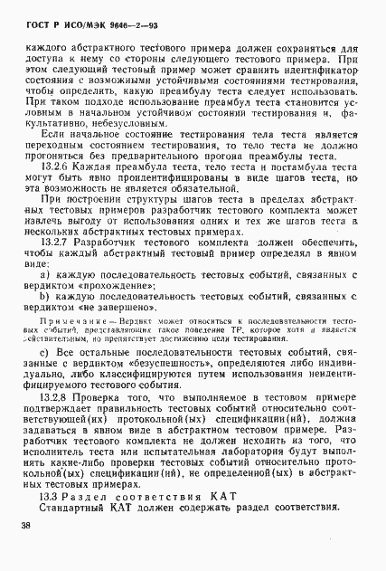 Страница 43 ГОСТ Р ИСО/МЭК 9646-2-93