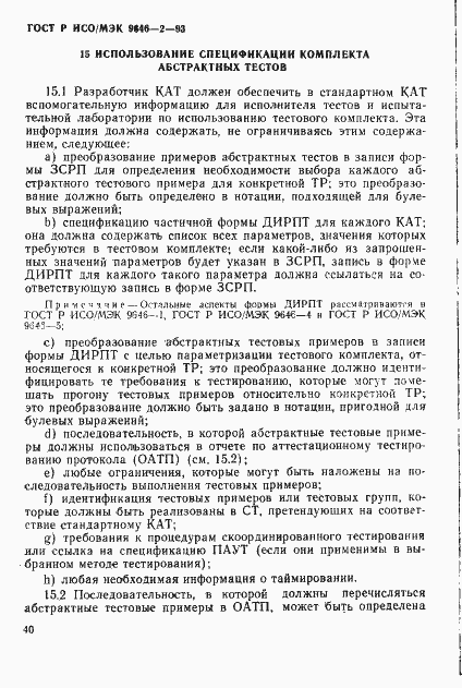 Страница 45 ГОСТ Р ИСО/МЭК 9646-2-93