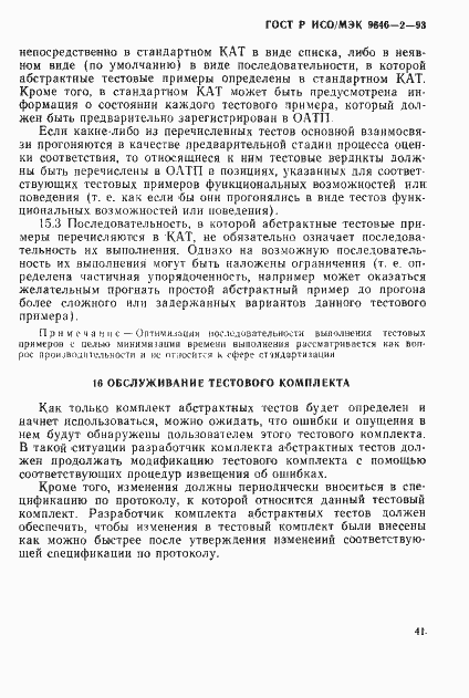 Страница 46 ГОСТ Р ИСО/МЭК 9646-2-93