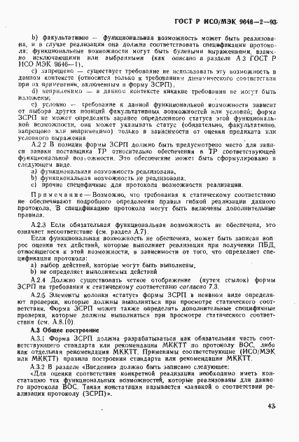 Страница 48 ГОСТ Р ИСО/МЭК 9646-2-93