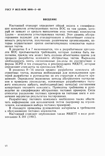 Страница 5 ГОСТ Р ИСО/МЭК 9646-2-93