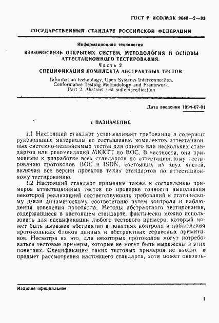 Страница 6 ГОСТ Р ИСО/МЭК 9646-2-93