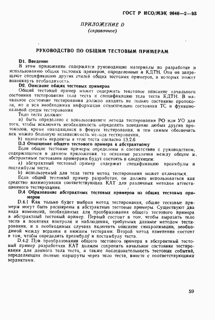 Страница 64 ГОСТ Р ИСО/МЭК 9646-2-93