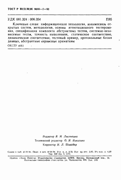 Страница 65 ГОСТ Р ИСО/МЭК 9646-2-93