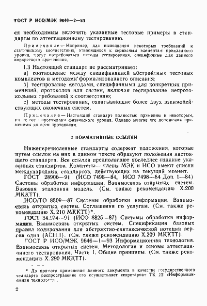 Страница 7 ГОСТ Р ИСО/МЭК 9646-2-93