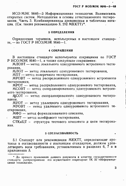 Страница 8 ГОСТ Р ИСО/МЭК 9646-2-93