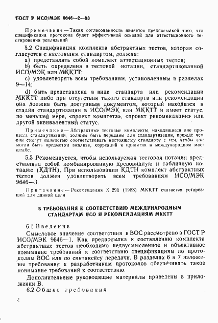 Страница 9 ГОСТ Р ИСО/МЭК 9646-2-93