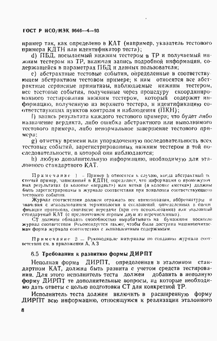 Страница 12 ГОСТ Р ИСО/МЭК 9646-4-93