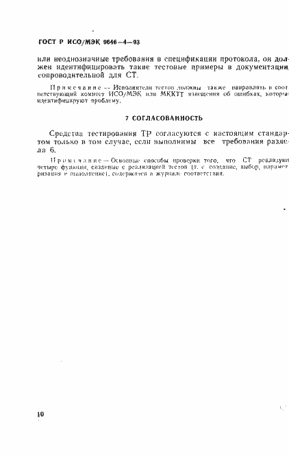 Страница 14 ГОСТ Р ИСО/МЭК 9646-4-93