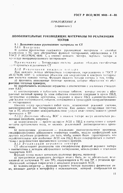 Страница 15 ГОСТ Р ИСО/МЭК 9646-4-93