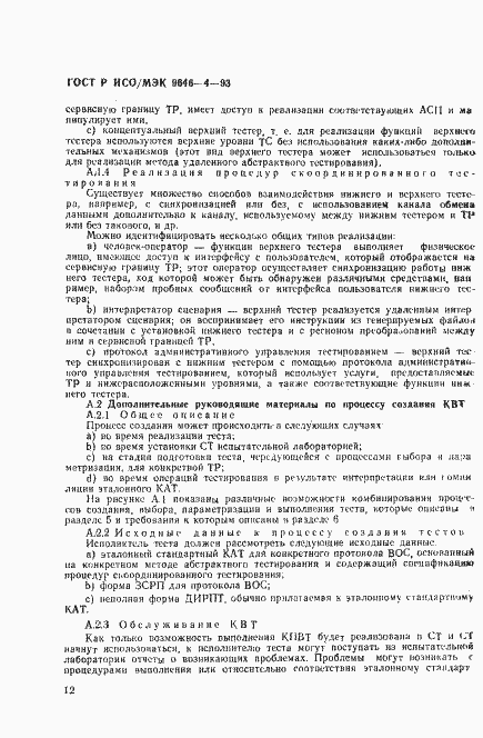 Страница 16 ГОСТ Р ИСО/МЭК 9646-4-93
