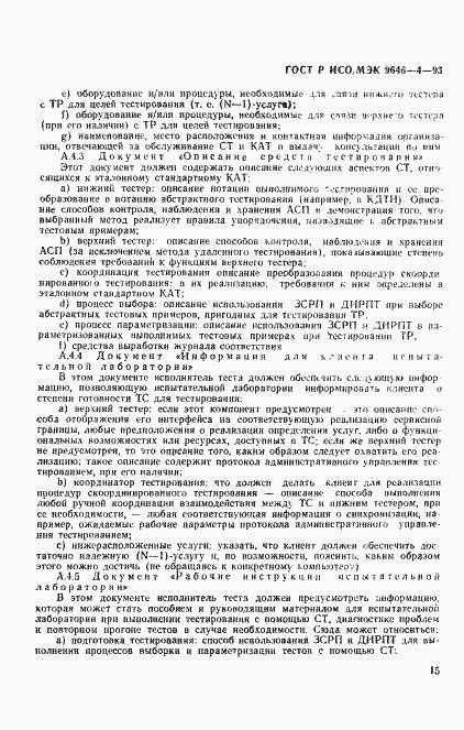 Страница 19 ГОСТ Р ИСО/МЭК 9646-4-93