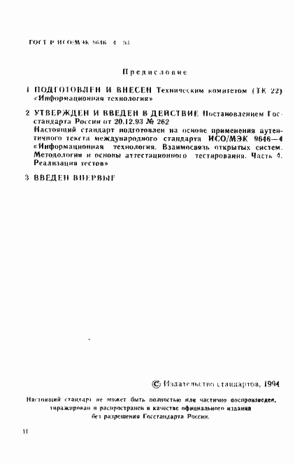 Страница 2 ГОСТ Р ИСО/МЭК 9646-4-93