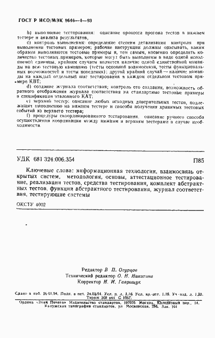 Страница 20 ГОСТ Р ИСО/МЭК 9646-4-93