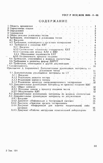 Страница 3 ГОСТ Р ИСО/МЭК 9646-4-93