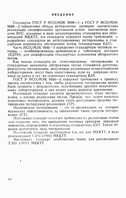 Страница 4 ГОСТ Р ИСО/МЭК 9646-4-93