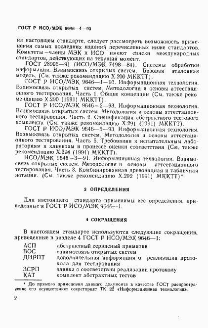 Страница 6 ГОСТ Р ИСО/МЭК 9646-4-93