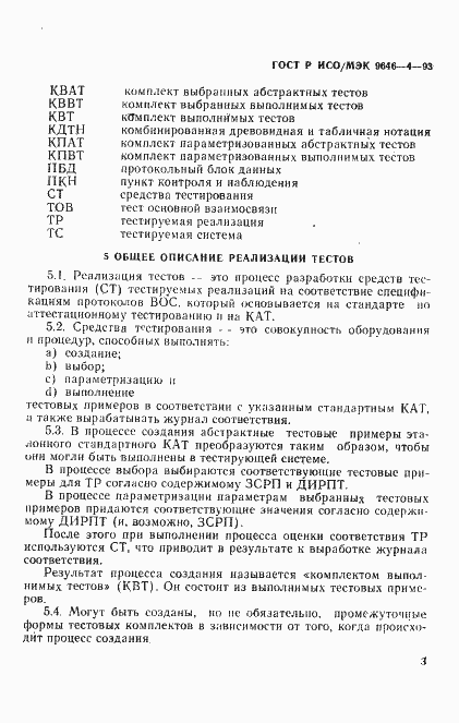 Страница 7 ГОСТ Р ИСО/МЭК 9646-4-93