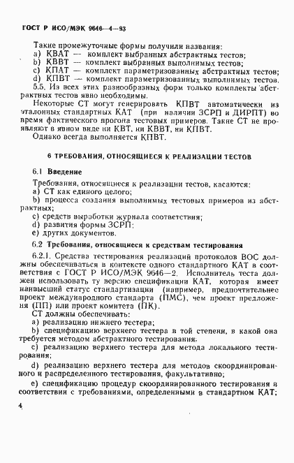 Страница 8 ГОСТ Р ИСО/МЭК 9646-4-93