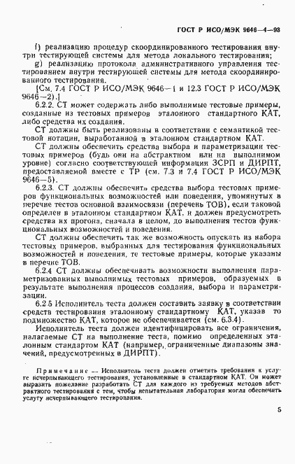 Страница 9 ГОСТ Р ИСО/МЭК 9646-4-93