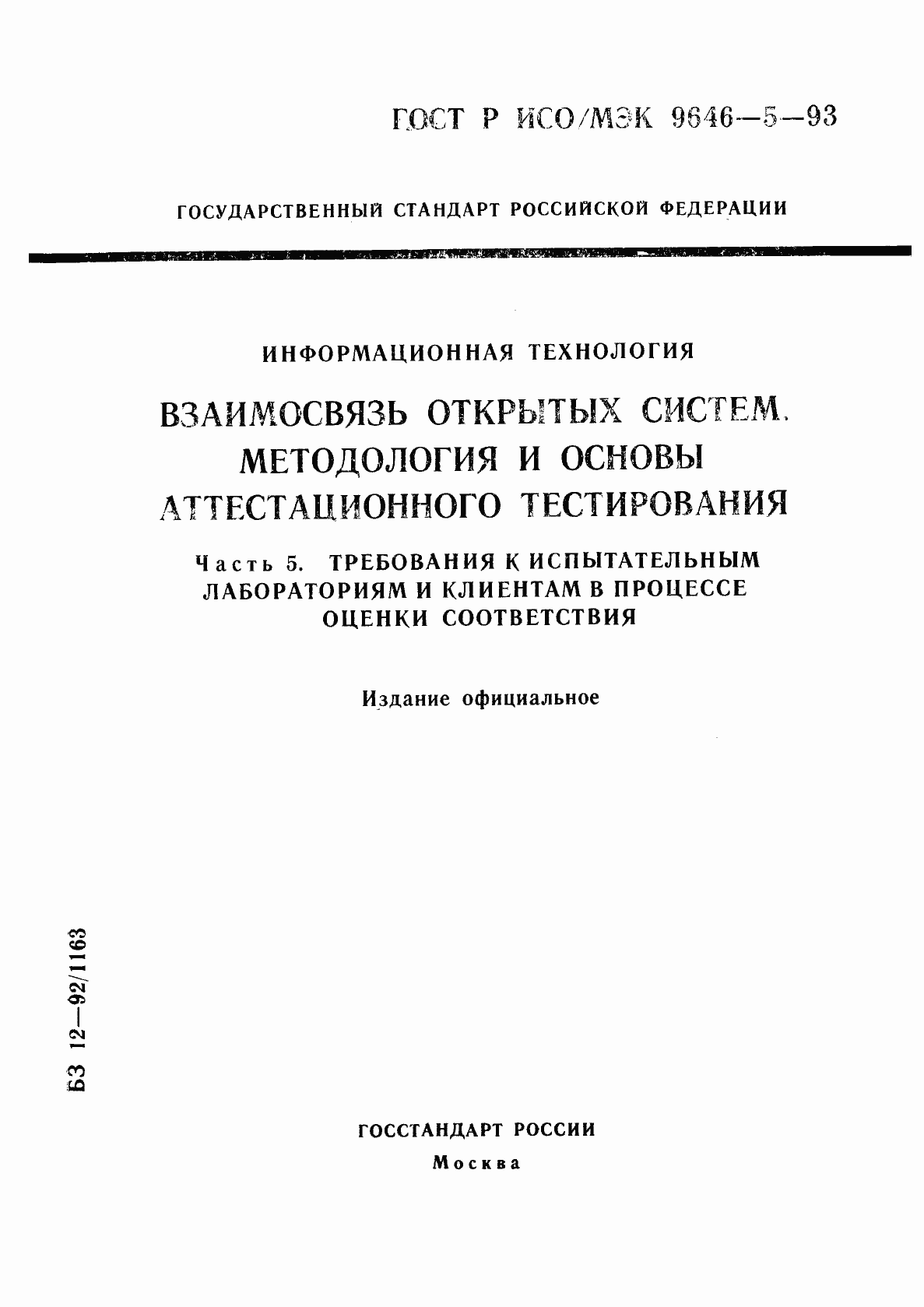 Страница 1 ГОСТ Р ИСО/МЭК 9646-5-93