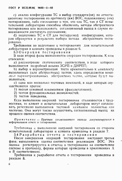 Страница 12 ГОСТ Р ИСО/МЭК 9646-5-93
