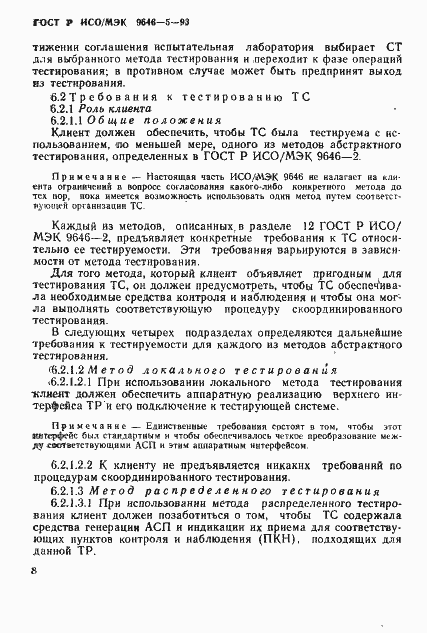 Страница 14 ГОСТ Р ИСО/МЭК 9646-5-93