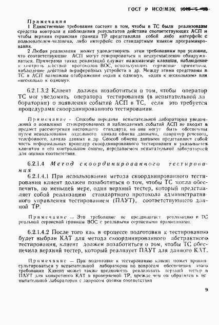 Страница 15 ГОСТ Р ИСО/МЭК 9646-5-93
