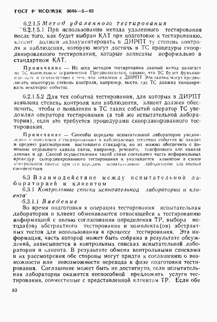 Страница 16 ГОСТ Р ИСО/МЭК 9646-5-93