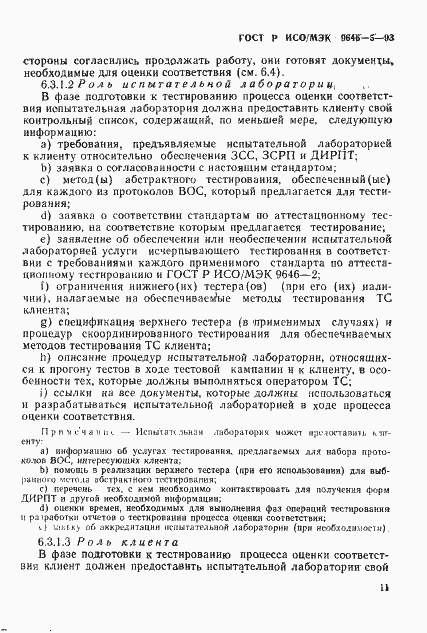 Страница 17 ГОСТ Р ИСО/МЭК 9646-5-93