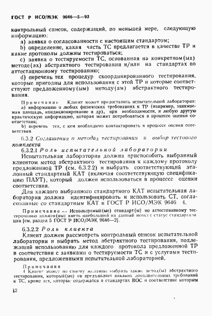 Страница 18 ГОСТ Р ИСО/МЭК 9646-5-93