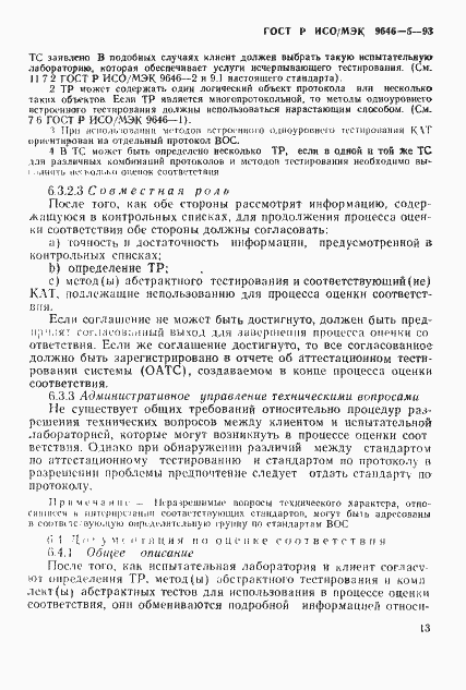 Страница 19 ГОСТ Р ИСО/МЭК 9646-5-93