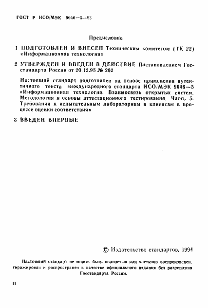 Страница 2 ГОСТ Р ИСО/МЭК 9646-5-93
