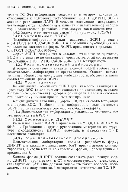 Страница 20 ГОСТ Р ИСО/МЭК 9646-5-93
