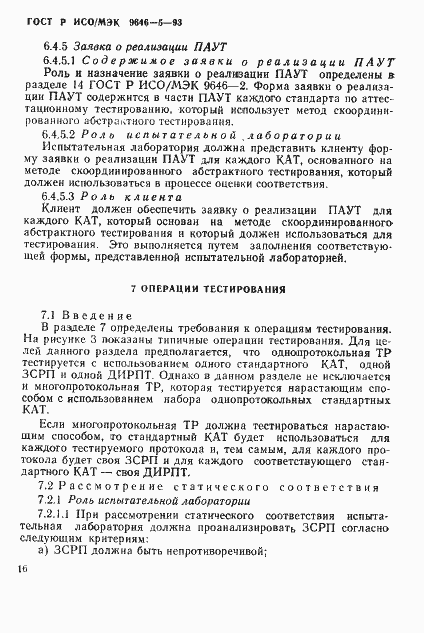 Страница 22 ГОСТ Р ИСО/МЭК 9646-5-93