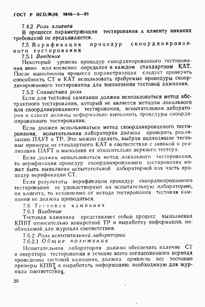 Страница 26 ГОСТ Р ИСО/МЭК 9646-5-93