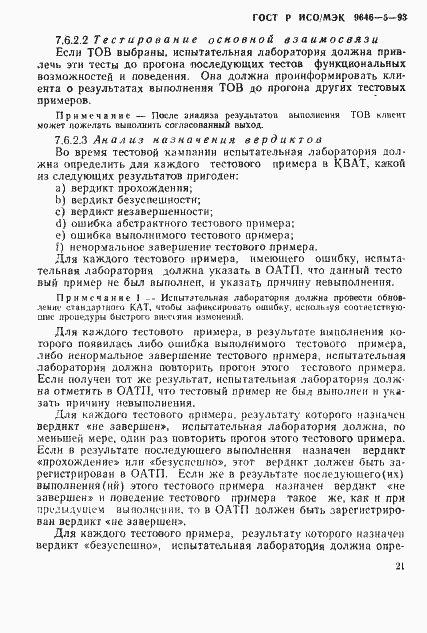 Страница 27 ГОСТ Р ИСО/МЭК 9646-5-93